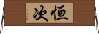 恒次 Horizontal Wall Scroll