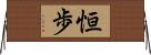 恒歩 Horizontal Wall Scroll