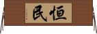恒民 Horizontal Wall Scroll