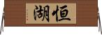 恒湖 Horizontal Wall Scroll