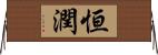 恒潤 Horizontal Wall Scroll