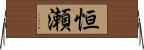 恒瀬 Horizontal Wall Scroll