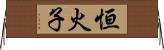 恒火子 Horizontal Wall Scroll