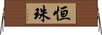 恒珠 Horizontal Wall Scroll