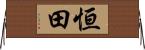恒田 Horizontal Wall Scroll
