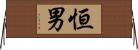 恒男 Horizontal Wall Scroll
