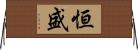 恒盛 Horizontal Wall Scroll