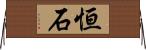 恒石 Horizontal Wall Scroll