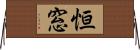 恒窓 Horizontal Wall Scroll