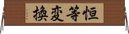 恒等変換 Horizontal Wall Scroll