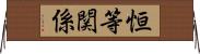 恒等関係 Horizontal Wall Scroll