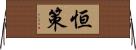 恒策 Horizontal Wall Scroll