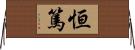 恒篤 Horizontal Wall Scroll