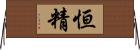 恒精 Horizontal Wall Scroll