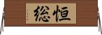 恒総 Horizontal Wall Scroll