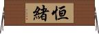 恒緒 Horizontal Wall Scroll