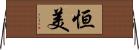 恒美 Horizontal Wall Scroll