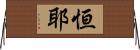 恒耶 Horizontal Wall Scroll
