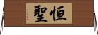 恒聖 Horizontal Wall Scroll
