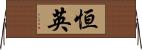 恒英 Horizontal Wall Scroll