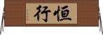 恒行 Horizontal Wall Scroll