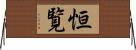 恒覧 Horizontal Wall Scroll