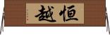 恒越 Horizontal Wall Scroll