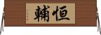 恒輔 Horizontal Wall Scroll