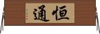 恒通 Horizontal Wall Scroll
