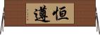 恒遵 Horizontal Wall Scroll