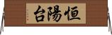 恒陽台 Horizontal Wall Scroll