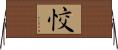 恔 Horizontal Wall Scroll