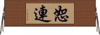 恕連 Horizontal Wall Scroll