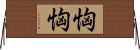 恟恟 Horizontal Wall Scroll