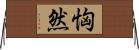 恟然 Horizontal Wall Scroll