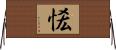 恡 Horizontal Wall Scroll