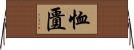 恤匱 Horizontal Wall Scroll