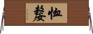 恤嫠 Horizontal Wall Scroll