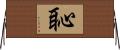 恥 Horizontal Wall Scroll