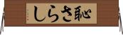 恥さらし Horizontal Wall Scroll