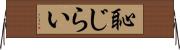 恥じらい Horizontal Wall Scroll