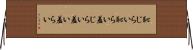恥じらい Horizontal Wall Scroll