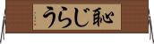 恥じらう Horizontal Wall Scroll