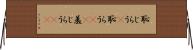 恥じらう(P) Horizontal Wall Scroll