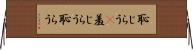 恥じらう(P) Horizontal Wall Scroll