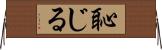 恥じる Horizontal Wall Scroll