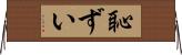 恥ずい Horizontal Wall Scroll