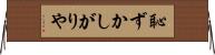 恥ずかしがりや Horizontal Wall Scroll