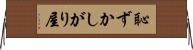 恥ずかしがり屋 Horizontal Wall Scroll