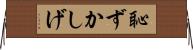 恥ずかしげ Horizontal Wall Scroll